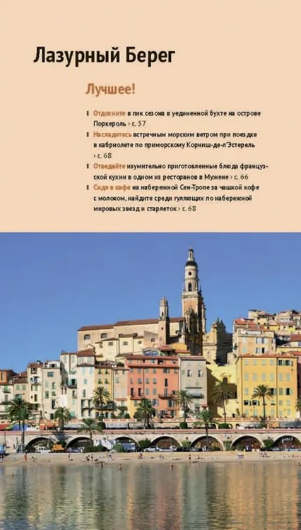 Дополнительное изображение книги «Лазурный берег. Прованс. С картой»