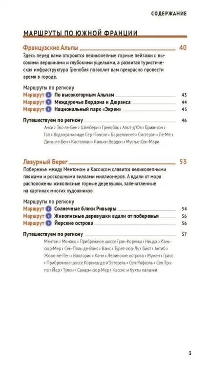 Дополнительное изображение книги «Лазурный берег. Прованс. С картой»