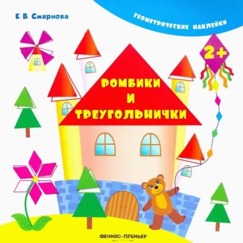 Обложка книги «Ромбики и треугольнички» — Смирнова Екатерина Васильевна, ISBN 9785222249642
