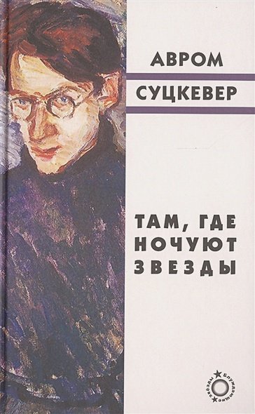 Обложка книги «Там,где ночуют звезды» — Суцкевер Авром, ISBN 9785995303251