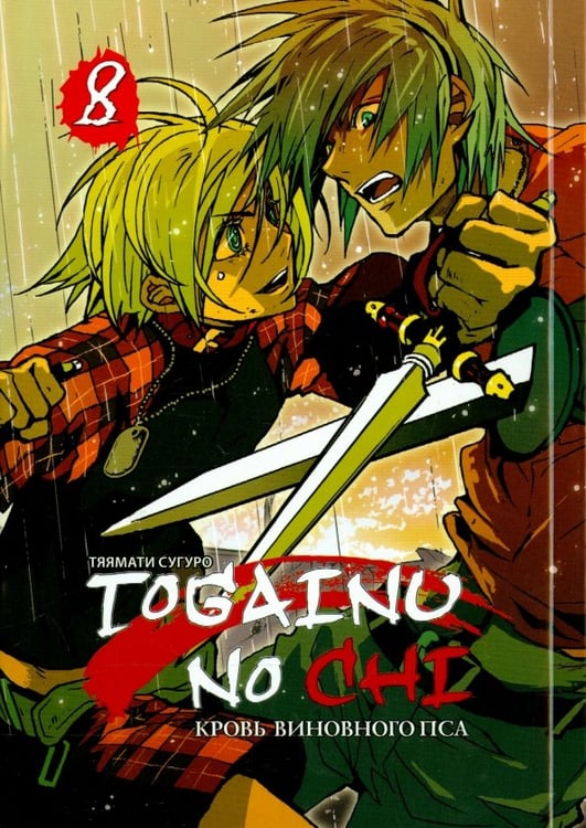 Обложка книги «Togainu no Chi. Кровь виновного пса. Том 8» — Тяямати Сугуро, ISBN 9785752529689