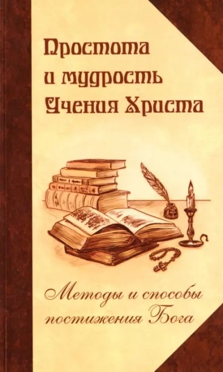 Обложка книги «Простота и мудрость Учения Христа. Методы и способы постижения Бога», ISBN 9785413013731