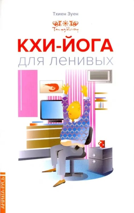 Обложка книги «Кхи-йога для ленивых» — Тхиен Зуен, ISBN 9785000534427