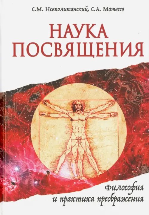 Обложка книги «Наука Посвящения. Философия и практика преображения» — Матвеев Сергей Александрович, Неаполитанский Сергей Михайлович, ISBN 9785000533703