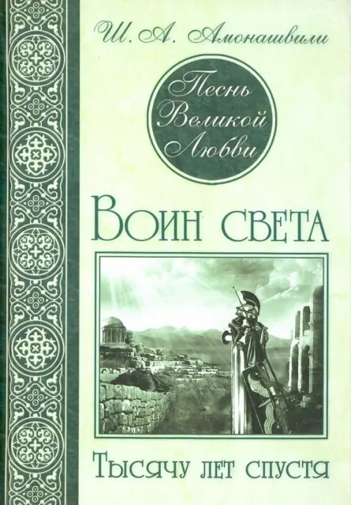 Обложка книги «Песнь Великой Любви. Воин света. Тысячу лет спустя» — Амонашвили Шалва Александрович, ISBN 9785000533871