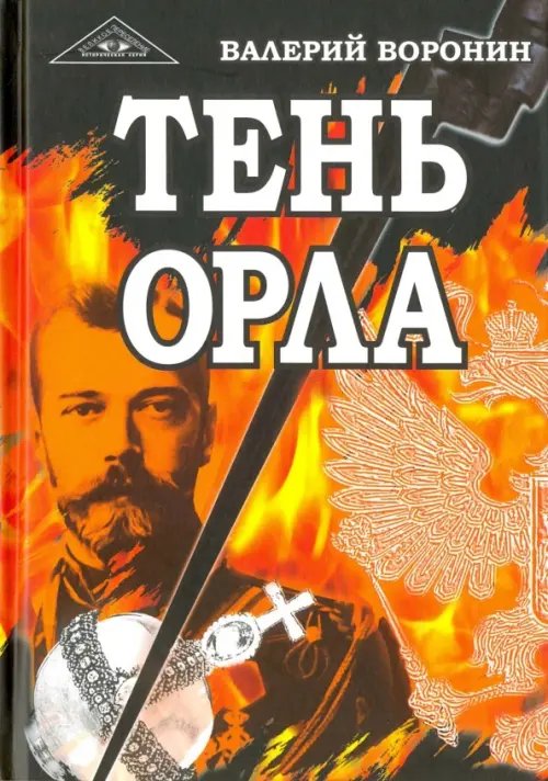 Обложка книги «Тень орла. Роман-хроника. Трилогия» — Воронин Валерий Владимирович, ISBN 9785000534090