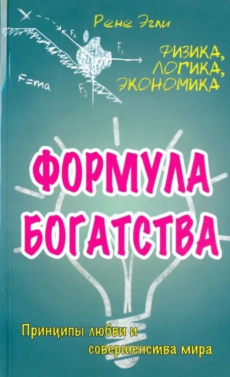 Обложка книги «Формула богатства. Физика, логика, экономика. Принципы любви и совершенства мира» — Эгли Рене, ISBN 9785426001060
