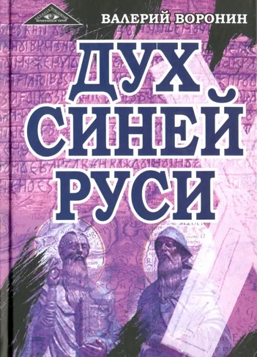 Обложка книги «Дух Синей Руси. Роман-хроника. Трилогия» — Воронин Валерий Владимирович, ISBN 9785000534410