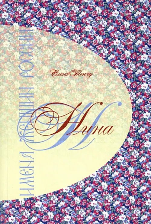 Обложка книги «Имена женщин России. Нина» — Тончу Елена Александровна, ISBN 9785912151293