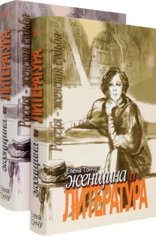 Обложка книги «Женщина и литература. В 2-х томах (количество томов: 2)» — Тончу Елена Александровна, ISBN 9785912150845