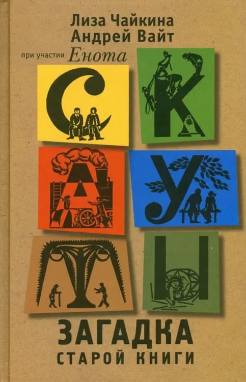 Обложка книги «Скауты. Загадка старой книги» — Чайкина Лиза, Вайт Андрей, ISBN 9785990688308