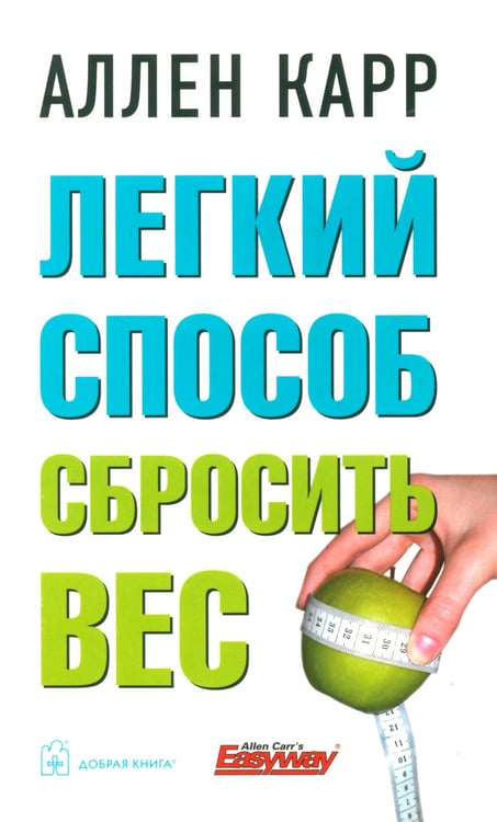 Дополнительное изображение книги «Легкий способ сбросить вес»