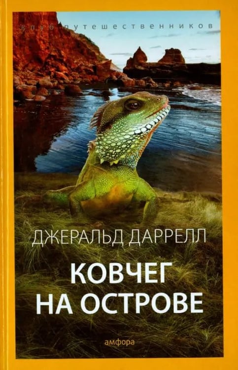 Обложка книги «Ковчег на острове» — Даррелл Джеральд, ISBN 9785367036824