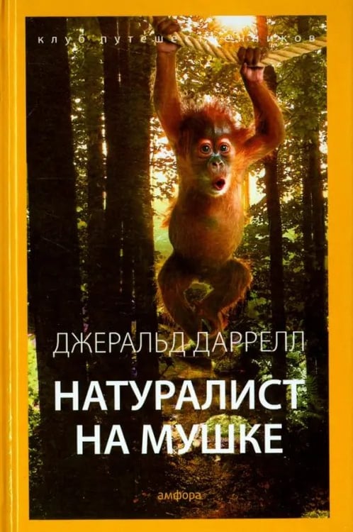 Обложка книги «Натуралист на мушке» — Даррелл Джеральд, ISBN 9785367036817