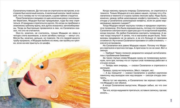Дополнительное изображение книги «Салапапон и Мздыря»