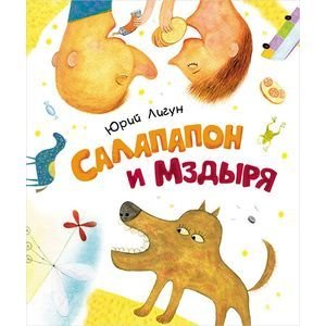 Обложка книги «Салапапон и Мздыря» — Лигун Юрий Аркадьевич, ISBN 9785353074755