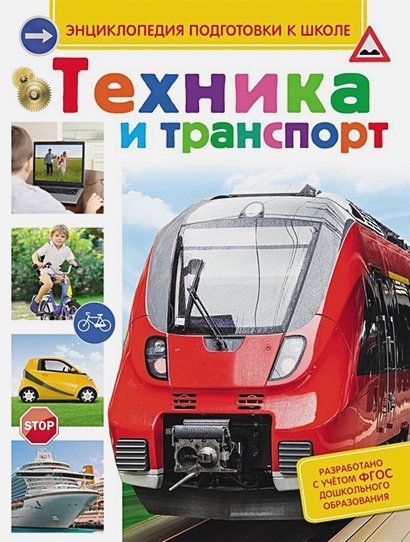 Обложка книги «Техника и транспорт» — Киктев Сергей Максимович, ISBN 9785353073796
