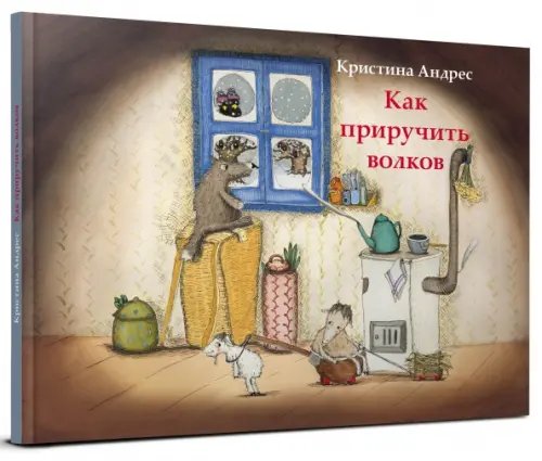 Обложка книги «Как приручить волков» — Андрес Кристина, ISBN 9785990549937