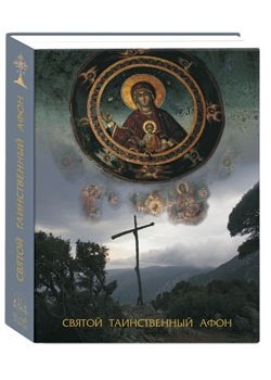 Обложка книги «Святой таинственный Афон» — Юдин Г.Н., ISBN 9785779313179