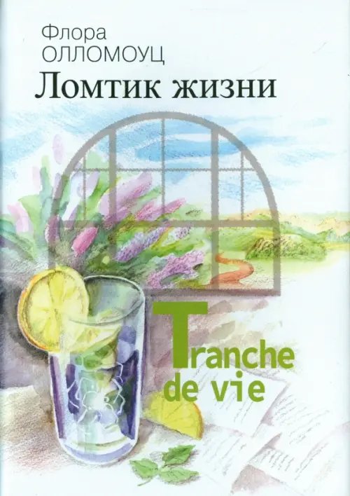 Обложка книги «Ломтик жизни» — Олломоуц Флора, ISBN 9785902484738