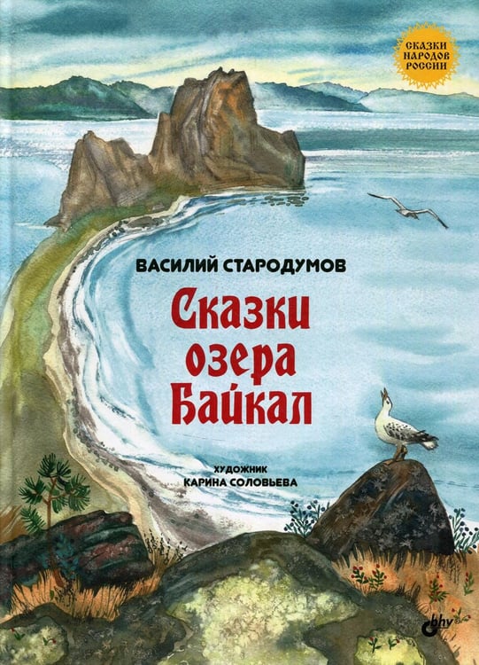 Обложка книги «Сказки озера Байкал» — Стародумов Василий Пантелеймонович, ISBN 9785977535984