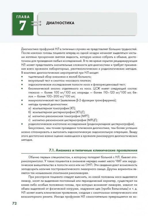 Дополнительное изображение книги «Эндоскопическая диагностика и лечение назальной ликвореи»