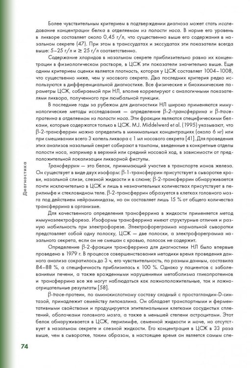 Дополнительное изображение книги «Эндоскопическая диагностика и лечение назальной ликвореи»