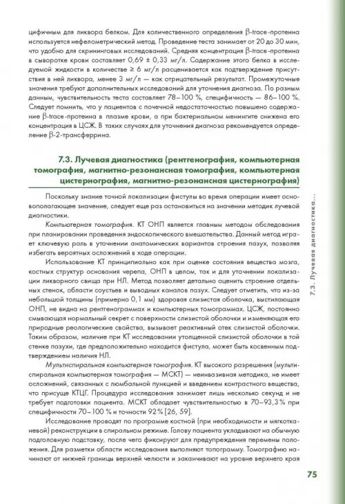 Дополнительное изображение книги «Эндоскопическая диагностика и лечение назальной ликвореи»