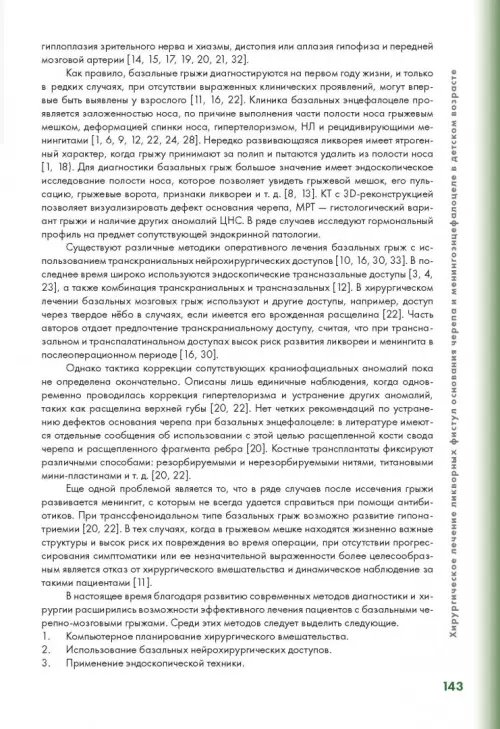 Дополнительное изображение книги «Эндоскопическая диагностика и лечение назальной ликвореи»