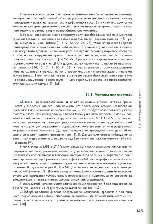 Дополнительное изображение книги «Эндоскопическая диагностика и лечение назальной ликвореи»
