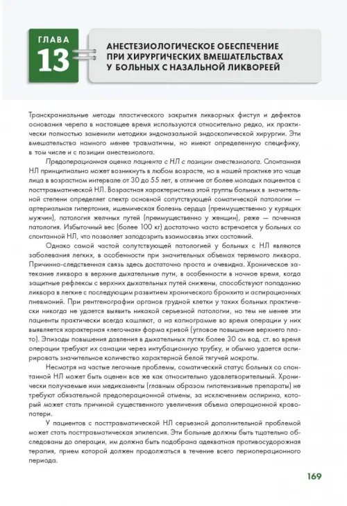 Дополнительное изображение книги «Эндоскопическая диагностика и лечение назальной ликвореи»