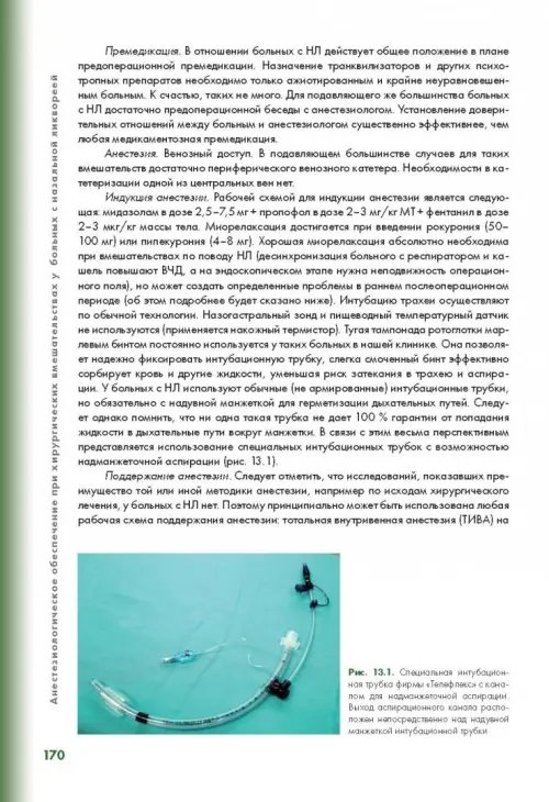 Дополнительное изображение книги «Эндоскопическая диагностика и лечение назальной ликвореи»