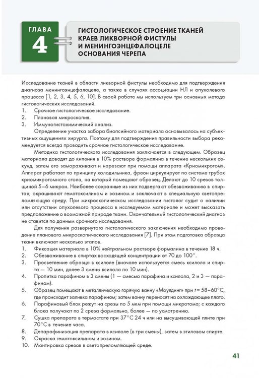 Дополнительное изображение книги «Эндоскопическая диагностика и лечение назальной ликвореи»