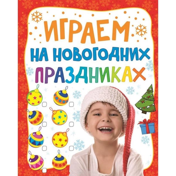 Обложка книги «Играем на новогодних праздниках», ISBN 9785353073383