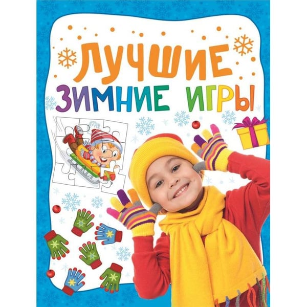 Обложка книги «Лучшие зимние игры» — Смирнова В., ISBN 9785353073390