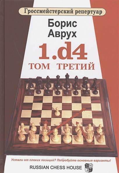 Обложка книги «Гроссмейстерский репертуар.1.d4.Том Третий» — Аврух Борис, ISBN 9785946934220