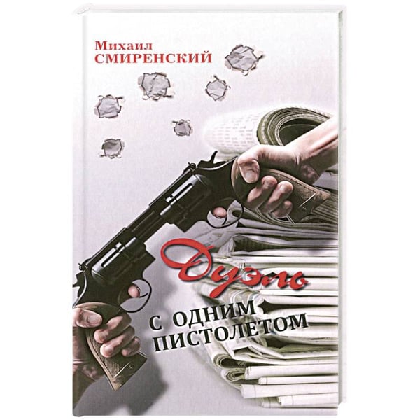 Обложка книги «Дуэль с одним пистолетом» — Смиренский Михаил, ISBN 9785990648982