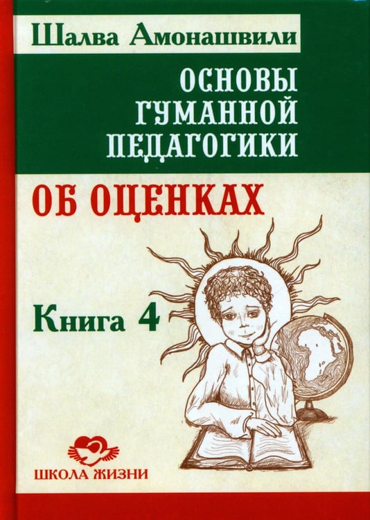 Обложка книги «Основы гуманной педагогики. В 20 книгах. Книга 4. Об оценках» — Амонашвили Шалва Александрович, ISBN 9785000533048