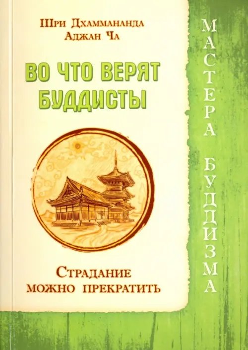 Обложка книги «Во что верят буддисты. Страдание можно прекратить» — Джаммананда Шри, Аджан Ча, ISBN 9785426001237