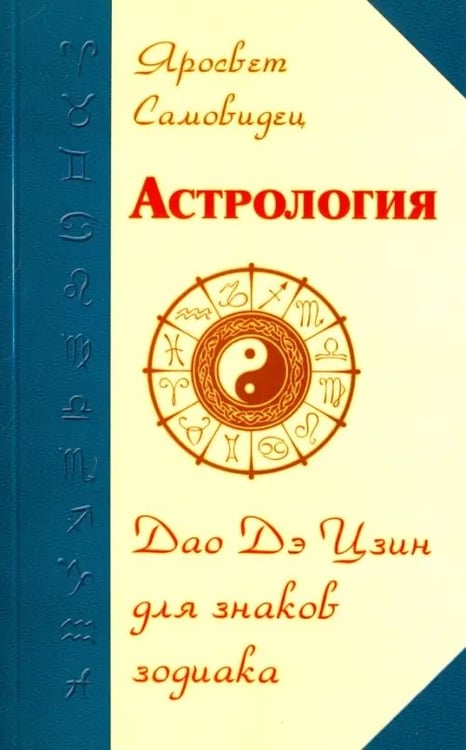 Обложка книги «Астрология. Дао Дэ Цзин для знаков Зодиака» — Самовидец Яросвет, ISBN 9785000534403