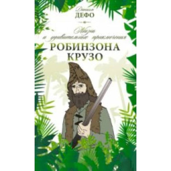 Обложка книги «Жизнь и удивительные приключения Робинзона Крузо» — Дефо Даниель, ISBN 9785990648999