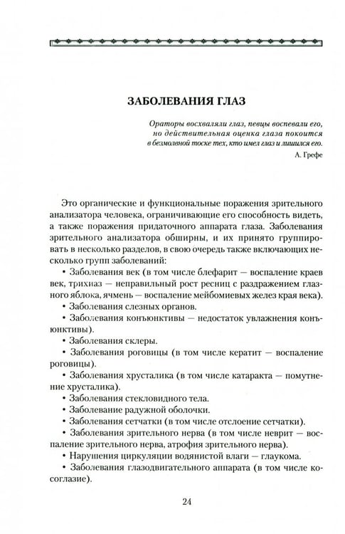Дополнительное изображение книги «Болезни глаз.Причины,лечение,профилактика.Мифы и реальность»