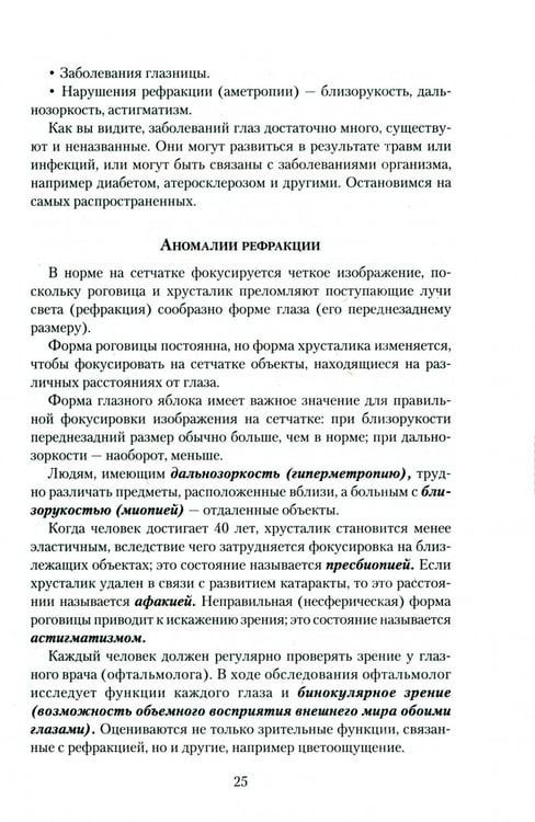 Дополнительное изображение книги «Болезни глаз.Причины,лечение,профилактика.Мифы и реальность»