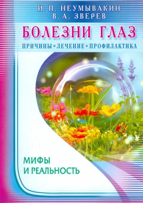 Обложка книги «Болезни глаз.Причины,лечение,профилактика.Мифы и реальность» — Неумывакин Иван Павлович, Зверев Виталий Александрович, ISBN 9785423602802