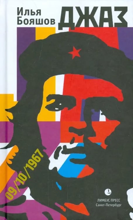 Обложка книги «Джаз» — Бояшов Илья Владимирович, ISBN 9785837007026