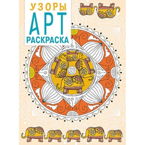 Обложка книги «Узоры», ISBN 9785995125723