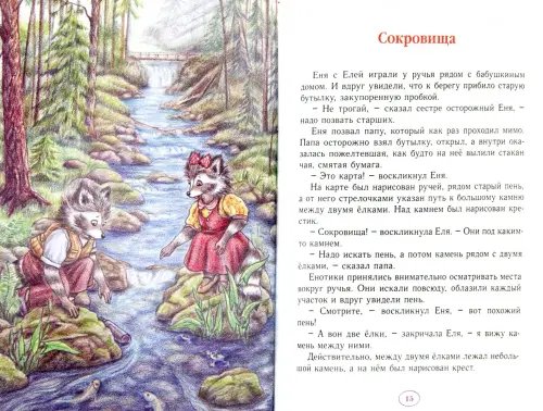 Дополнительное изображение книги «Еня и Еля. Летние истории»