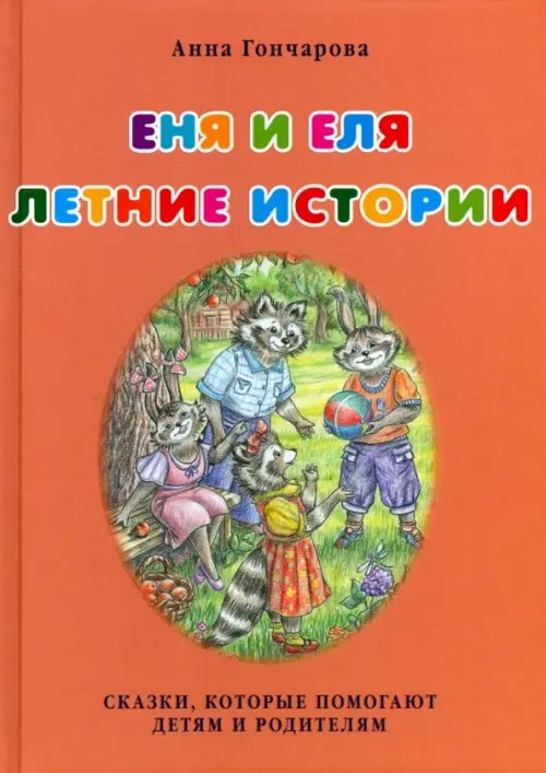 Обложка книги «Еня и Еля. Летние истории» — Гончарова Анна Сергеевна, ISBN 9785906726377