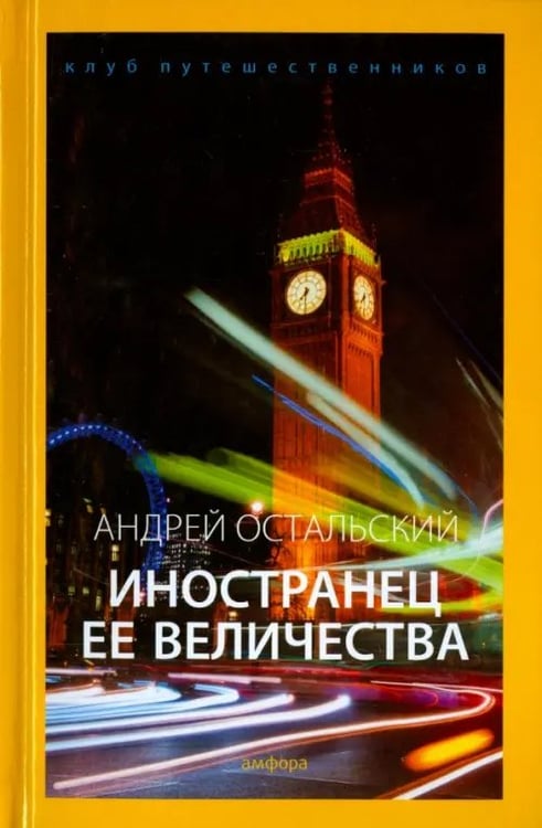 Обложка книги «Иностранец Ее Величества» — Остальский Андрей Всеволодович, ISBN 9785367036893