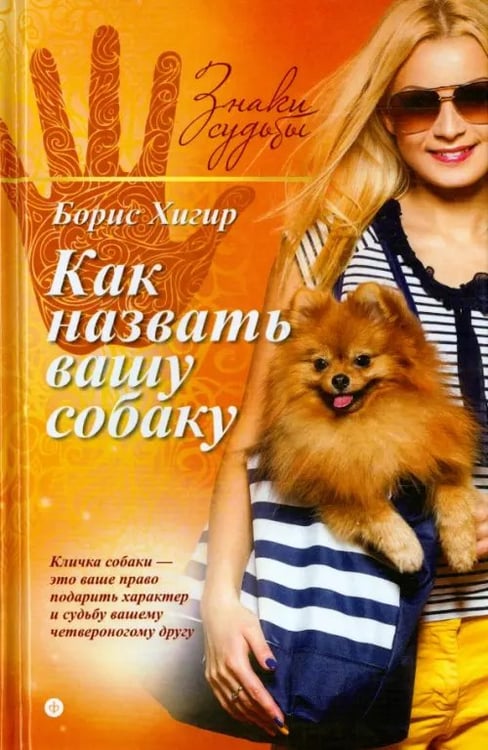 Обложка книги «Как назвать вашу собаку» — Хигир Борис Юзикович, ISBN 9785367035506